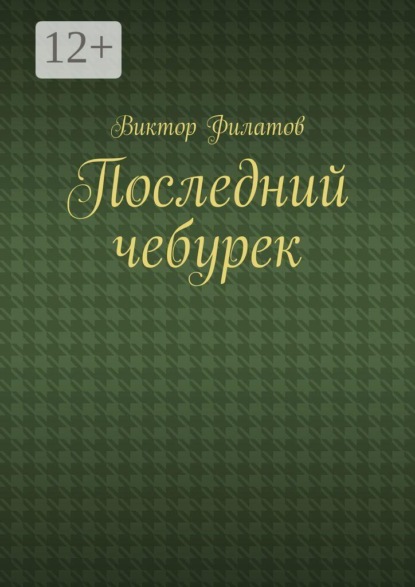 Скачать книгу Последний чебурек