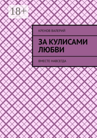 Скачать книгу За кулисами любви. Вместе навсегда