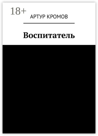 Скачать книгу Воспитатель
