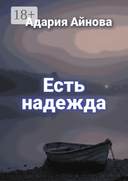 Скачать книгу Есть надежда