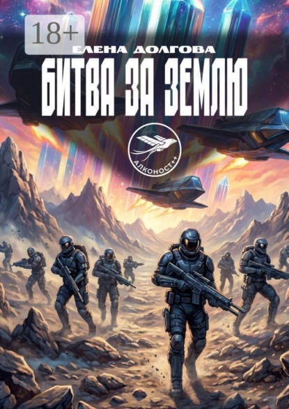 Скачать книгу Битва за Землю. Цикл Алконост++