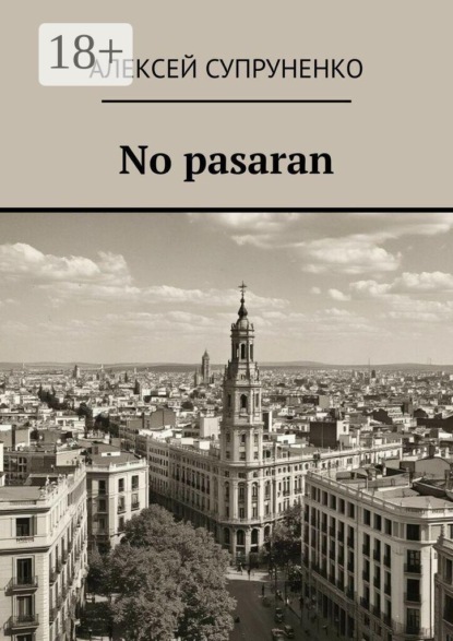 Скачать книгу No pasaran