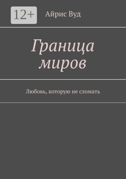 Скачать книгу Граница миров. Любовь, которую не сломать
