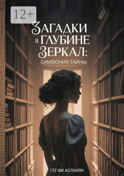Скачать книгу Загадки в глубине зеркал: Симфония тайны
