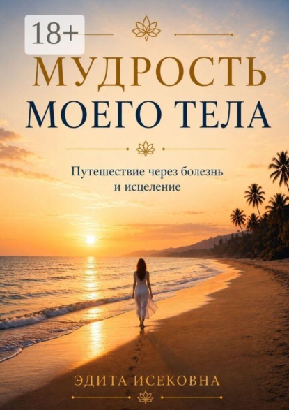 Скачать книгу Мудрость моего тела. Путешествие через болезнь и исцеление