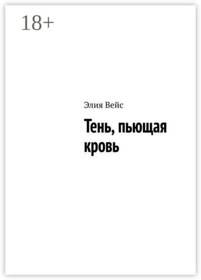 Скачать книгу Тень, пьющая кровь
