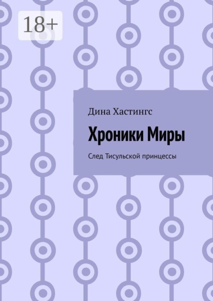 Скачать книгу Хроники Миры. След Тисульской принцессы