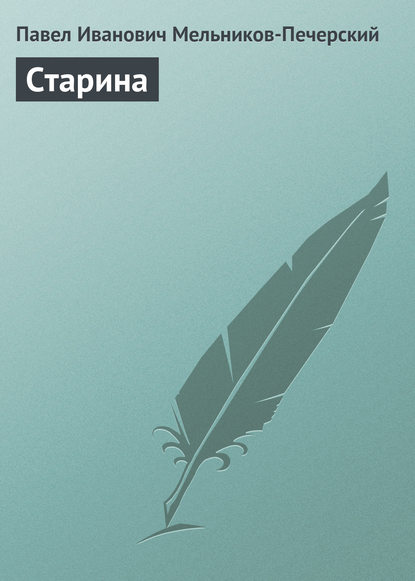 Скачать книгу Старина