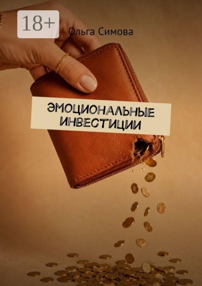 Скачать книгу Эмоциональные инвестиции