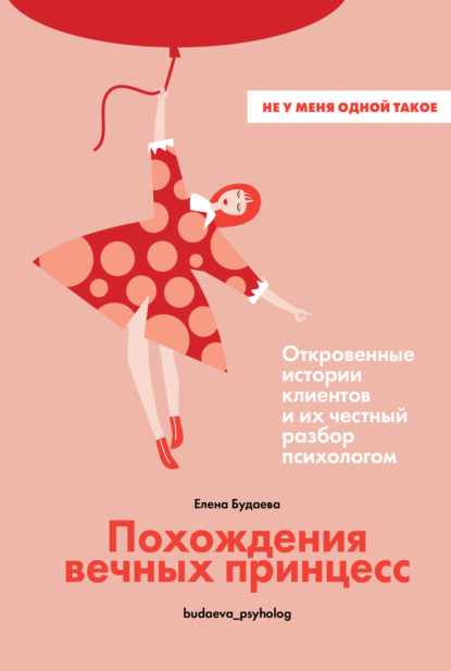Скачать книгу Похождения вечных принцесс. Откровенные истории клиентов и их честный разбор психологом