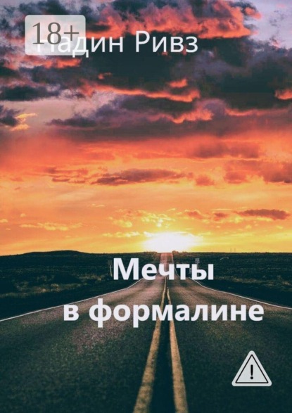 Скачать книгу Мечты в формалине