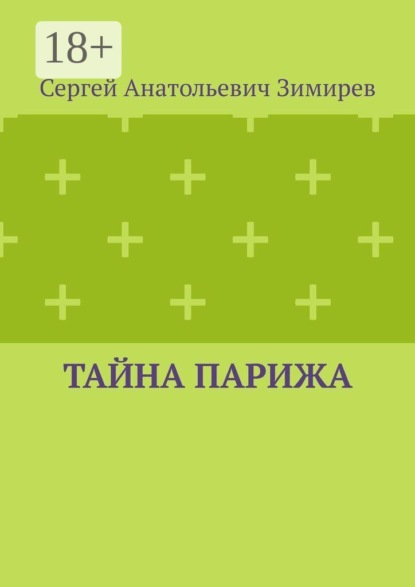 Скачать книгу Тайна Парижа