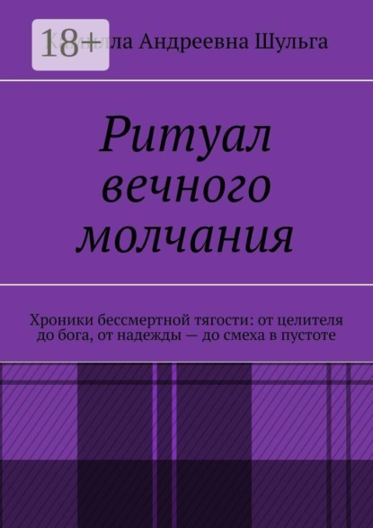 Скачать книгу Ритуал вечного молчания. Хроники бессмертной тягости: от целителя до бога, от надежды — до смеха в пустоте