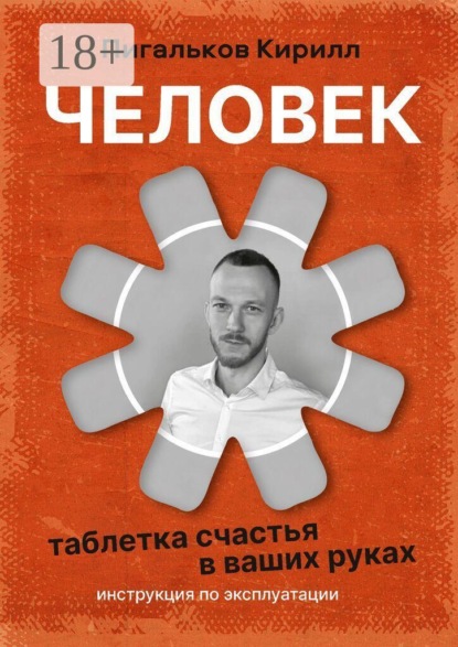 Скачать книгу Человек — инструкция по эксплуатации. «Таблетка» счастья в ваших руках