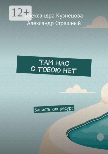 Там нас с тобою нет. Зависть как ресурс
