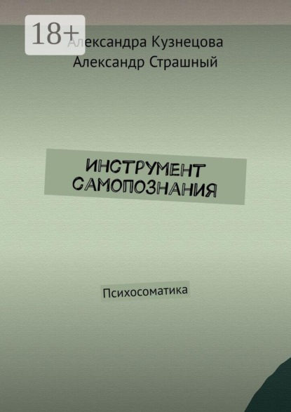 Скачать книгу Инструмент самопознания. Психосоматика