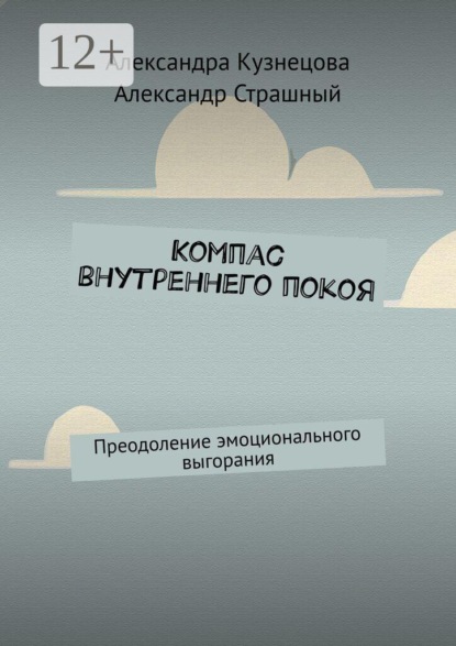Скачать книгу Компас внутреннего покоя. Преодоление эмоционального выгорания
