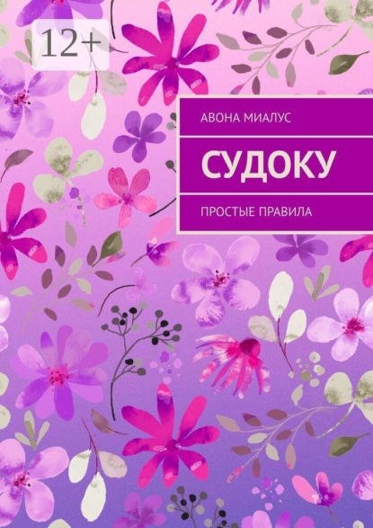 Судоку. Простые правила