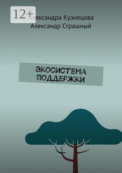 Скачать книгу Экосистема поддержки