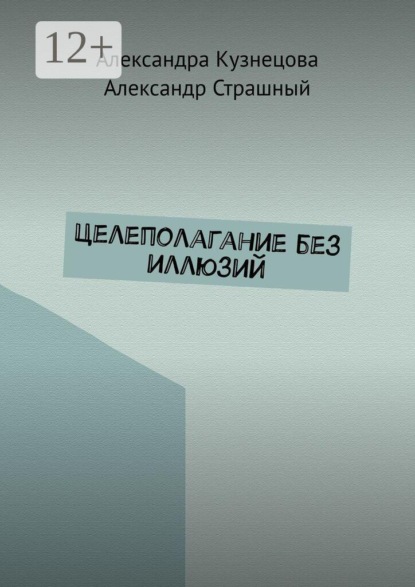 Скачать книгу Целеполагание без иллюзий