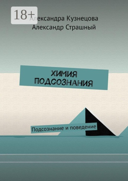 Скачать книгу Химия подсознания. Подсознание и поведение