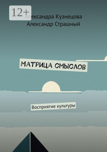 Скачать книгу Матрица смыслов. Восприятие культуры