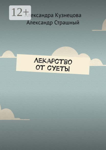 Скачать книгу Лекарство от суеты