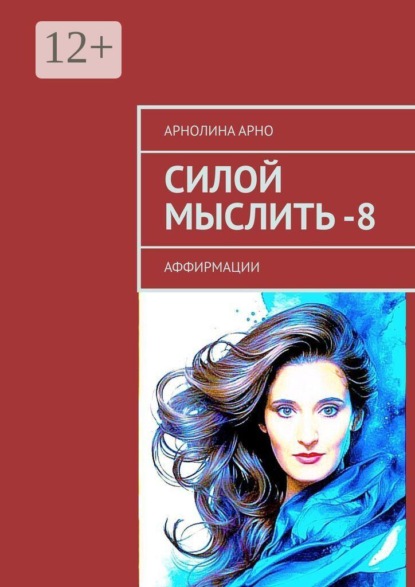 Скачать книгу Силой мыслить — 8. Аффирмации