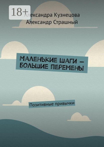 Скачать книгу Маленькие шаги — большие перемены. Позитивные привычки