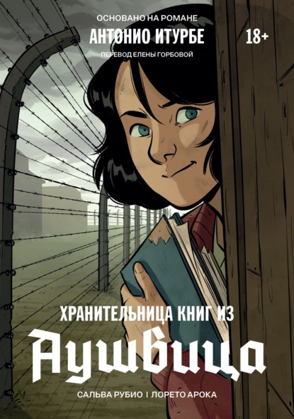 Скачать книгу Хранительница книг из Аушвица. Графический роман