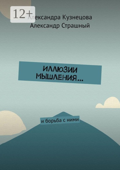 Скачать книгу Иллюзии мышления… И борьба с ними