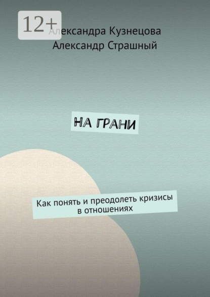 Скачать книгу На грани. Как понять и преодолеть кризисы в отношениях