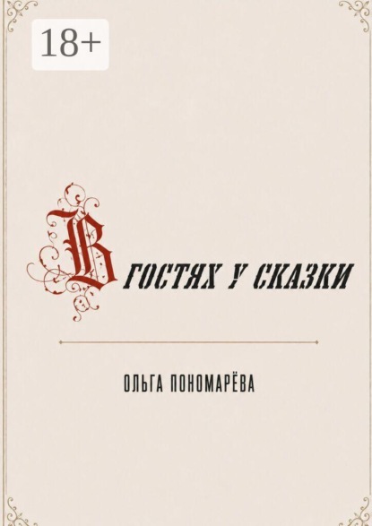 Скачать книгу В гостях у сказки