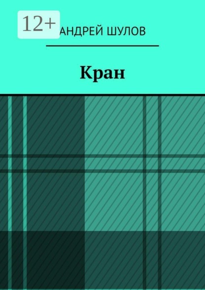 Скачать книгу Кран