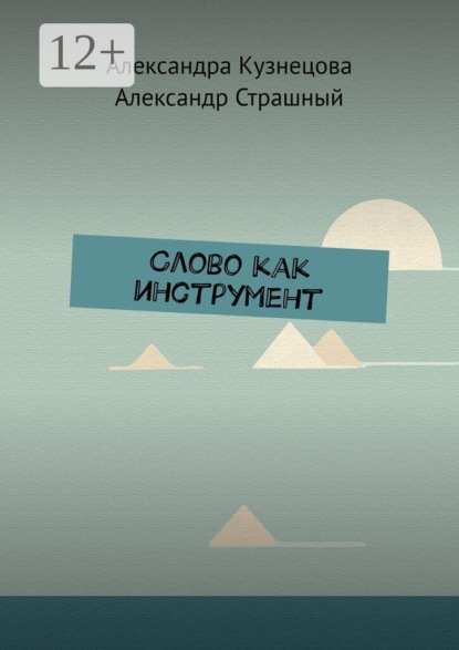 Скачать книгу Слово как инструмент