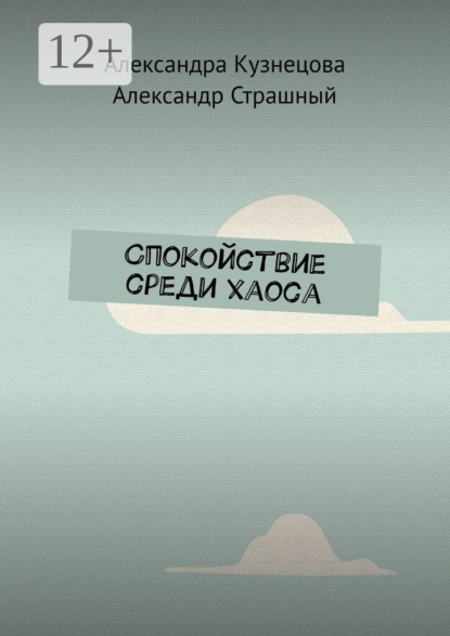 Скачать книгу Спокойствие среди хаоса