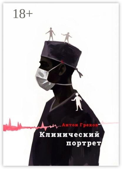 Скачать книгу Клинический портрет