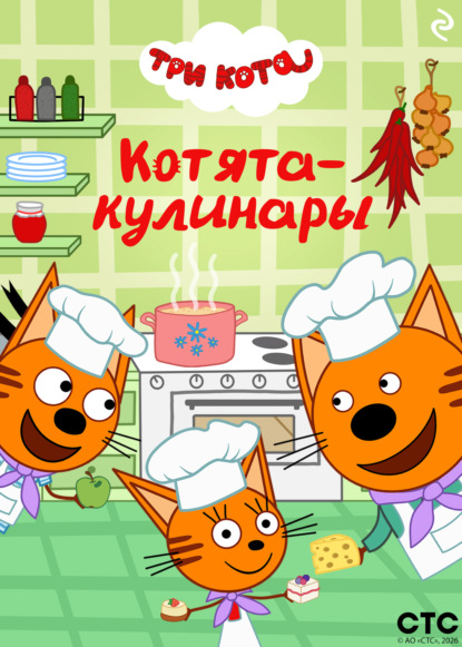 Скачать книгу Три кота. Котята-кулинары