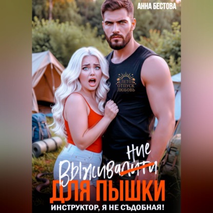 Скачать книгу Выживалити для пышки. Инструктор, я не съедобная