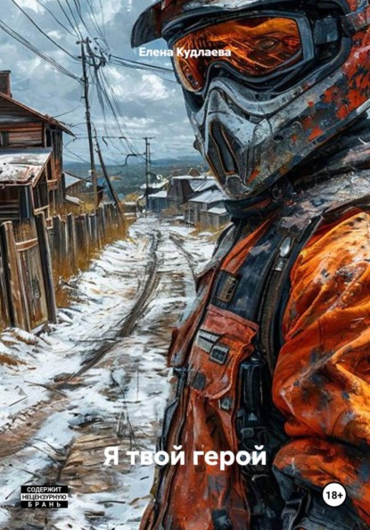 Скачать книгу Я твой герой