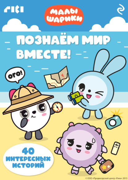 Скачать книгу Малышарики. Познаём мир вместе!