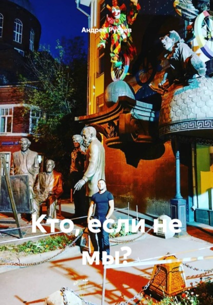 Скачать книгу Кто, если не мы?