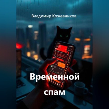 Скачать книгу Временной спам