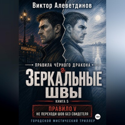 Скачать книгу Зеркальные швы. Книга 5. Правила Чёрного дракона
