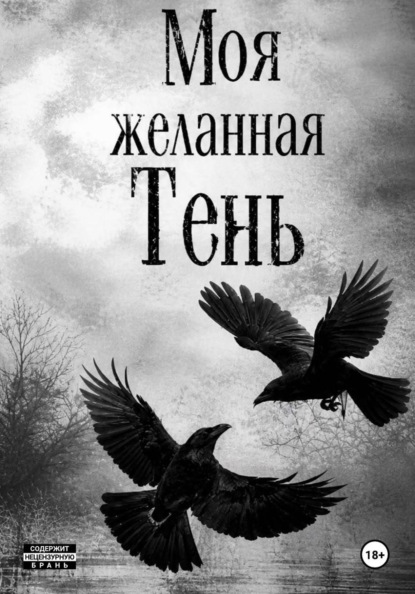 Скачать книгу Моя желанная Тень