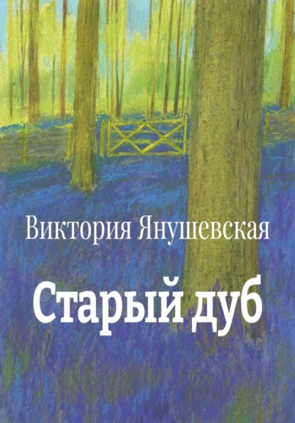 Скачать книгу Старый дуб