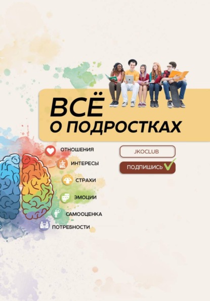 Скачать книгу Всё о подростках