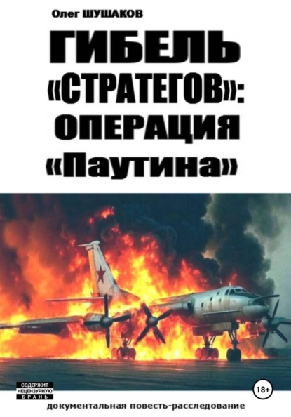 Скачать книгу Гибель "стратегов": операция "Паутина"