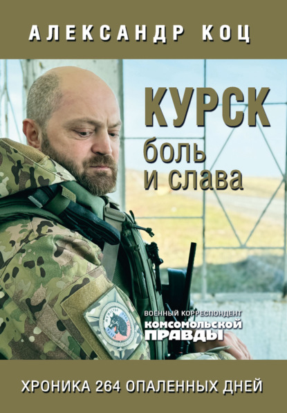 Скачать книгу Курск. Боль и слава. Хроника 264 опаленных дней