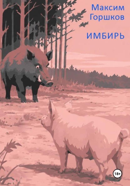 Скачать книгу Имбирь